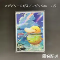 メガドリーム封入／コダックAR １枚