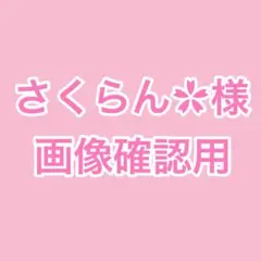 さくらん✿様 画像確認用