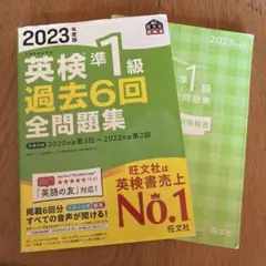 2023年版 英検準1級 過去6回全問題集