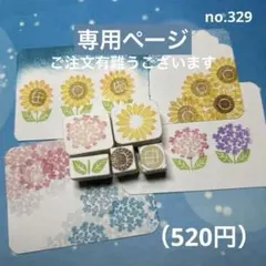みなみ様専用消しゴムはんこ no.329 ひまわりとミニあじさいのセット他