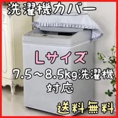 【7.5～8.5kg洗濯機対応】洗濯機カバー L サイズ 屋外 劣化防止 防水のサムネイル