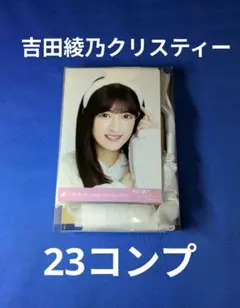乃木坂46 吉田綾乃クリスティー　生写真②　６９枚