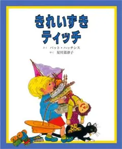 きれいずきティッチ 童話館出版