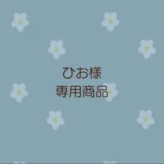 ひお様専用商品