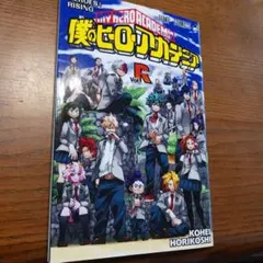 僕のヒーローアカデミア ヒーローズ:ライジング 映画特典 小冊子