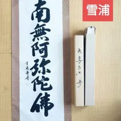 棟方志功～下條寛一氏宛て 昭和49年 年賀エンタイア 棟方志功～下條寛一氏宛て 昭和49年 年賀エンタイア - メルカリ