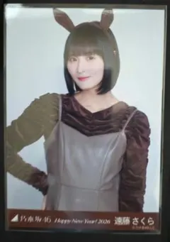 乃木坂46 遠藤さくら 生写真 2026 干支 午 チュウ