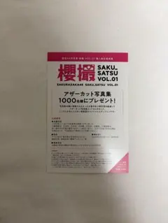 櫻撮 アザーカット写真集 応募券1枚 - メルカリ