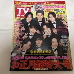 TVガイド お正月超特大号 2025→2026