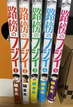路傍のフジイ 1〜5セット
