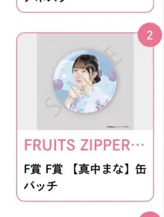 FRUITSZIPPERすきくじ真中まなグッズセット