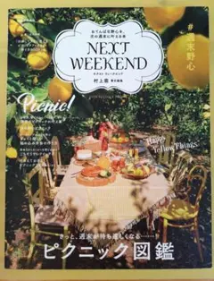 NEXT WEEKEND ピクニック図鑑