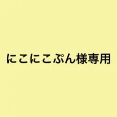 にこにこぷん様専用 Mrs. GREEN APPLE フォトカ