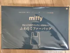 リンネル2月号 miffy ふわふわファーバッグ