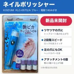 コイズミ ネイルポリッシャー KLC-0570 ブルー 未開封 爪磨き 艶ピカ