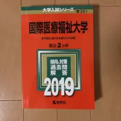 国際医療福祉大学 2019 大学入試シリーズ 教学社 赤本