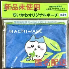 ちいかわ 綾鷹 ハチワレ オリジナルポーチ 新品 未使用 未開封 匿名配送