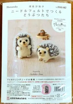 ▲羊毛　キット▲新商品　ハマナカ　ニードルフェルトでつくる　ハリネズミ667