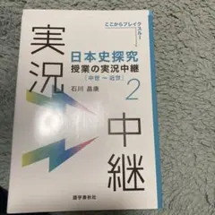 日本史探究授業の実況中継. 2