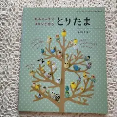 丸小ビーズでコロンと作るとりたま