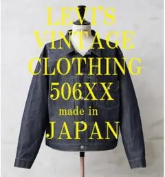 新品 リジッド 42 L リーバイス LVC 506XX 1936 デニム