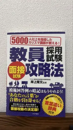 教員採用試験 面接攻略法 岸上隆文 監修