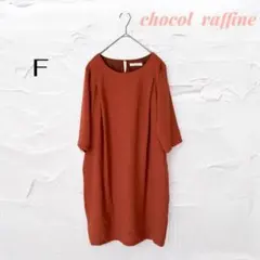 ショコララフィネ ワンピース 七分袖 ミディ丈 こっくりカラー