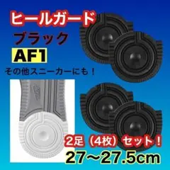 ヒールガード　靴底　踵　AF1 エアフォース1　黒　27 ヒールプロテクター