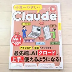 【美品】世界一やさしい Claude 新刊 最新版 生成AI クロード