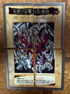 【美品】遊戯王OCG 青眼の白龍 3体連結 パズルカード バンダイ版 遊戯王OCG 青眼の白龍 3体連結 パズルカード バンダイ版 - メルカリ