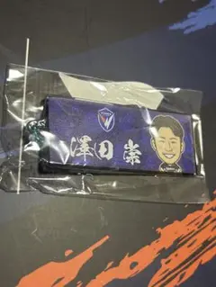 澤田崇 Vファーレン長崎 エスプライドタオルキーホルダー ③