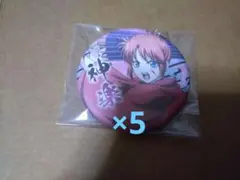 銀魂　キャラバッジ　吉原大炎上　神楽 5点 セット