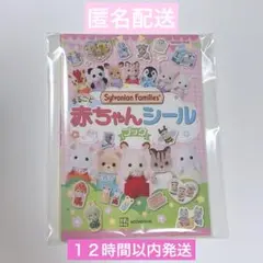 シルバニアファミリー 赤ちゃん シールブック