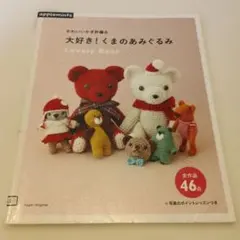 24時間以内匿名発送します　大好き！くまのあみぐるみ かぎ針編み 実用書