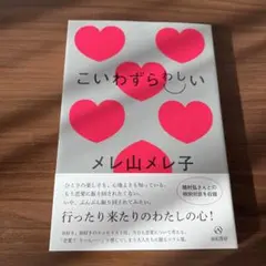 こいわずらわしい