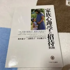 家族心理学への招待 : 今、日本の家族は?家族の未来は?