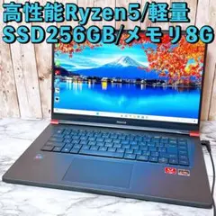 超美品✨Ryzen5＆爆速SSD/メモリ8GB✨薄型軽量 すぐ使えるノートPC