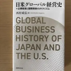 日米グローバル経営史