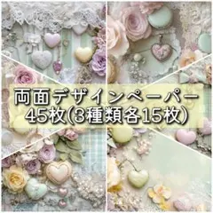 両面デザインペーパー45枚 3種類各15枚 デザペ コラージュ M053 b