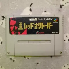 レッド・オクトーバー ALTRON SHVC-RO