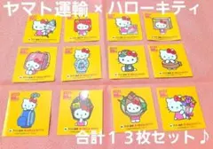 ヤマト運輸 × ハローキティ シール セット ♫ 合計１３枚 ♪