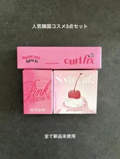 【新品未使用】人気韓国コスメ3点セットまとめ売り