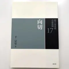 裏千家茶道点前教則17向切