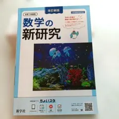 数学の新研究 改訂新版のサムネイル