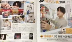 増田貴久 切り抜き 美的 1月号