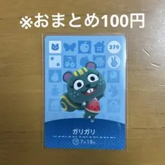 【どうぶつの森】ガリガリ 379 amiiboカード