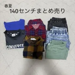 子供服　140 まとめ売り　春夏　男の子