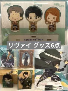 進撃の巨人 リヴァイ グッズ 6点セット アクリルスタンド 他
