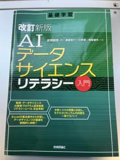 AIデータサイエンスリテラシー入門