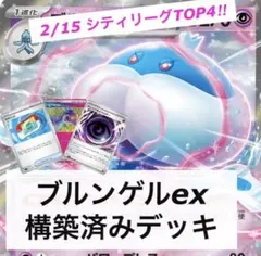 ブルンゲルexデッキ　構築済み　シティリーグ入賞構築☆　テレパス超エネルギー